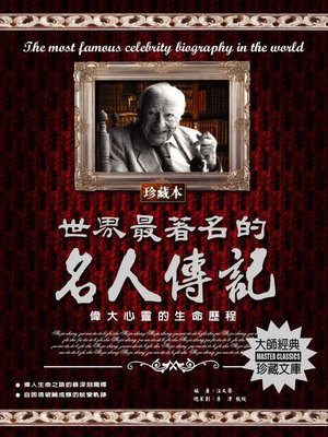 cover image of 世界最著名的名人傳記